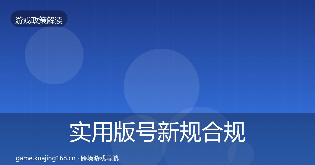 实用版号新规合规实操指南