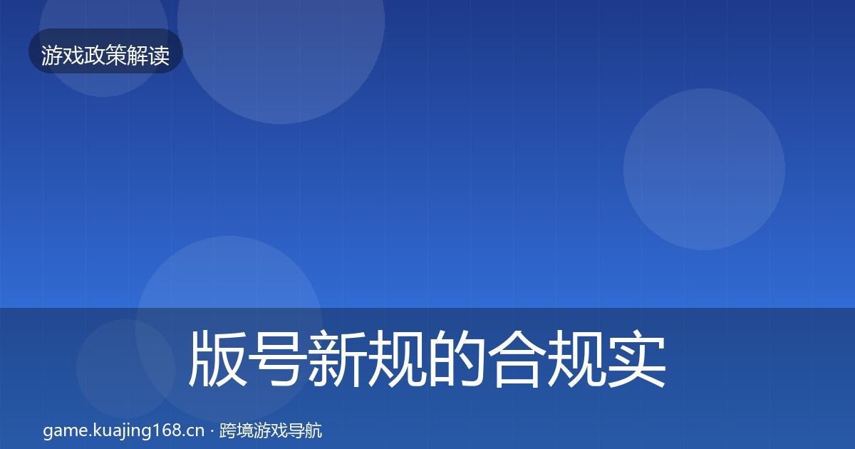 版号新规的合规实操指南（实用）