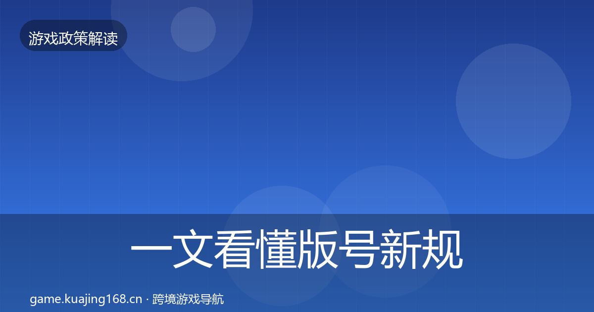 一文看懂版号新规合规实操指南|实用