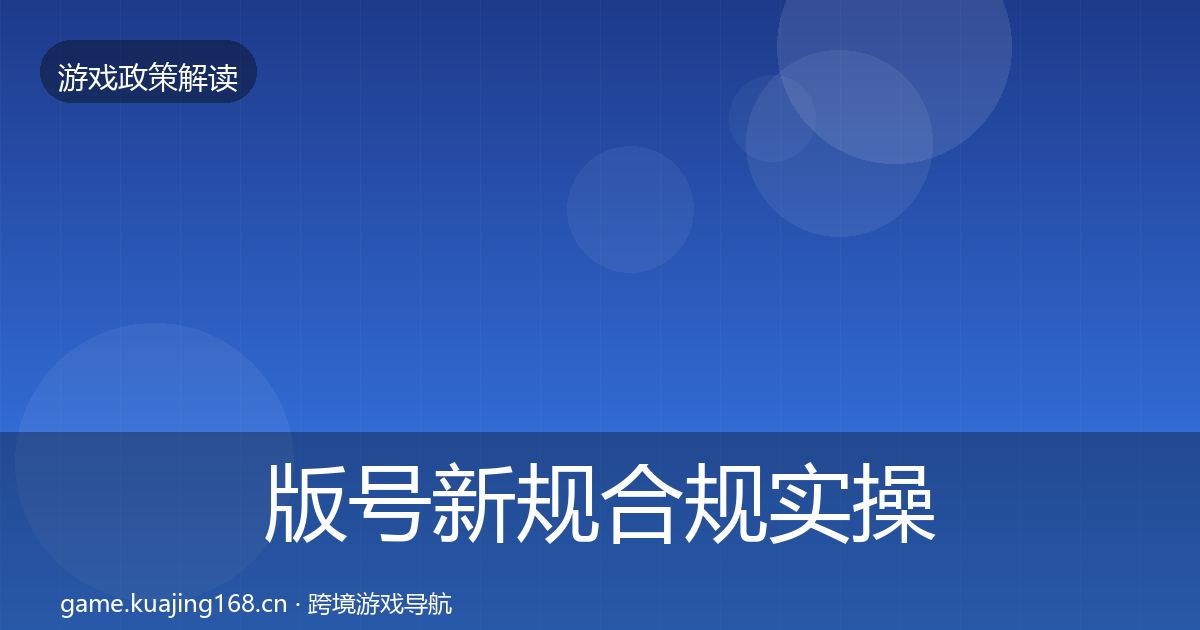 版号新规合规实操指南全指南：实用
