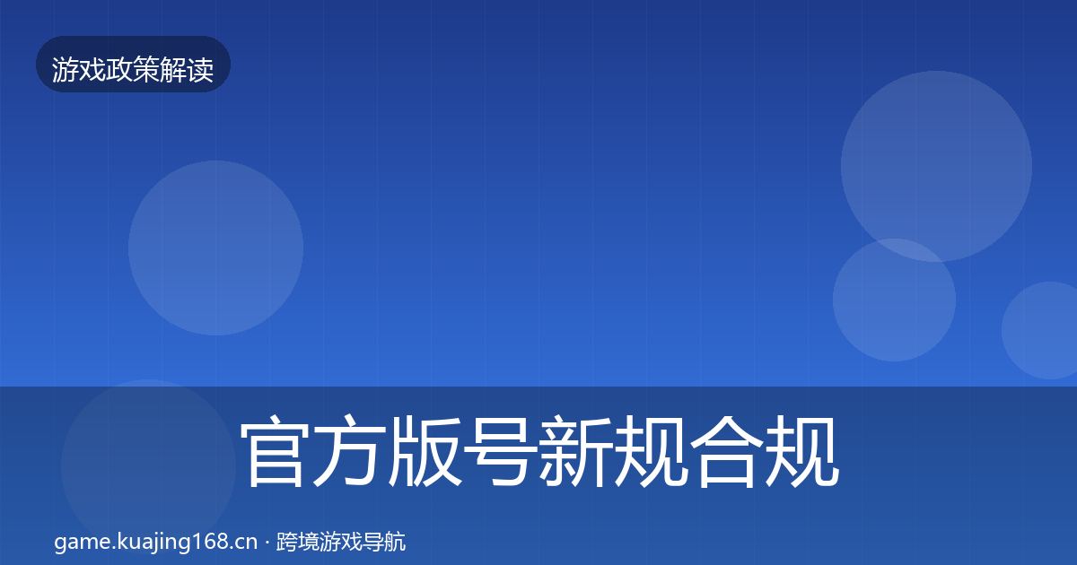 官方版号新规合规实操指南