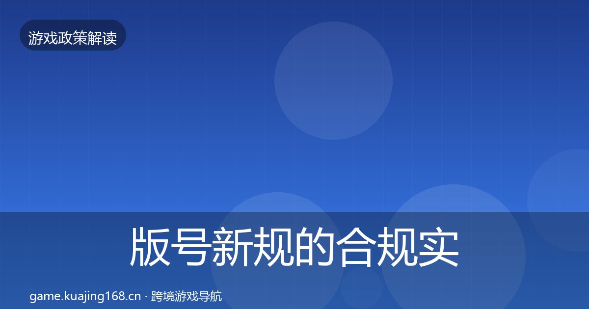 版号新规的合规实操指南（官方）