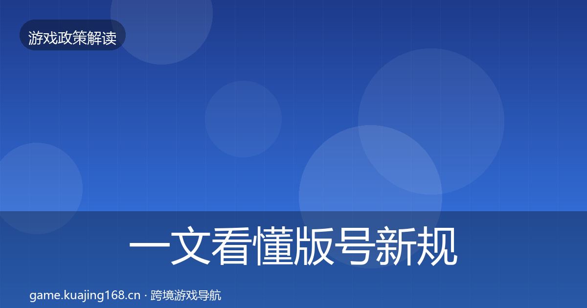 一文看懂版号新规合规实操指南｜官方