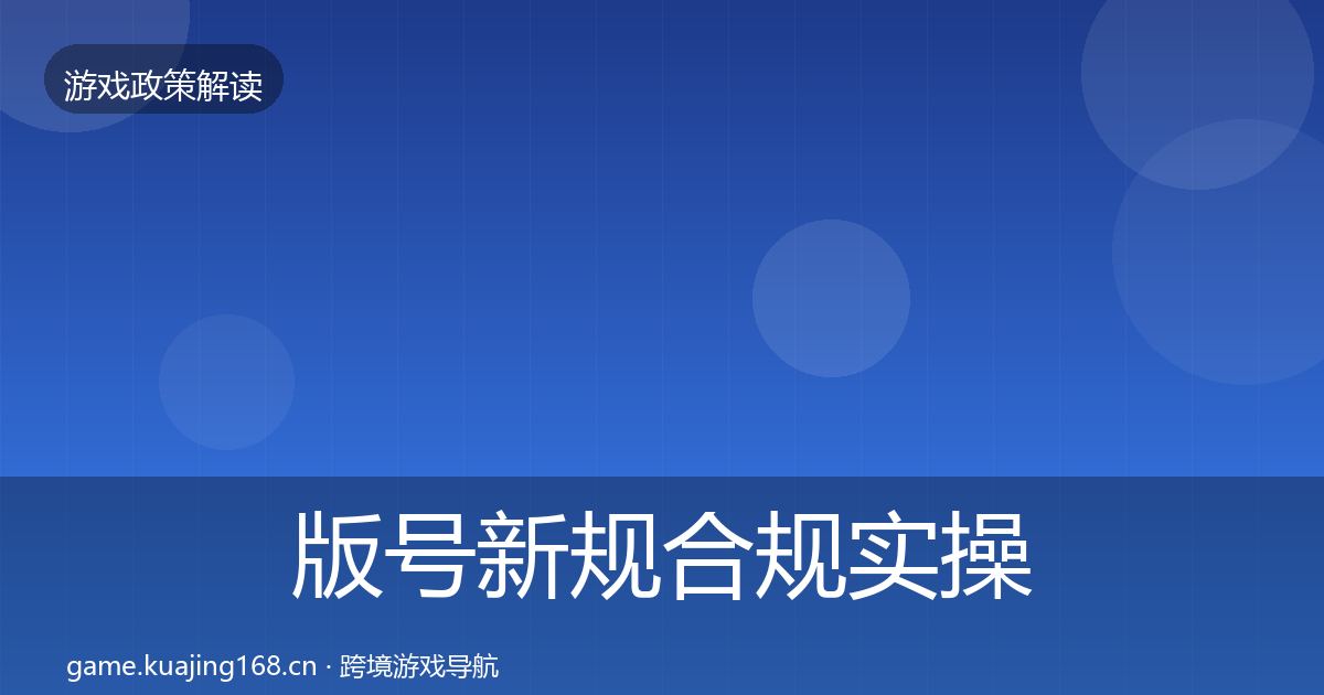 版号新规合规实操指南全指南：官方