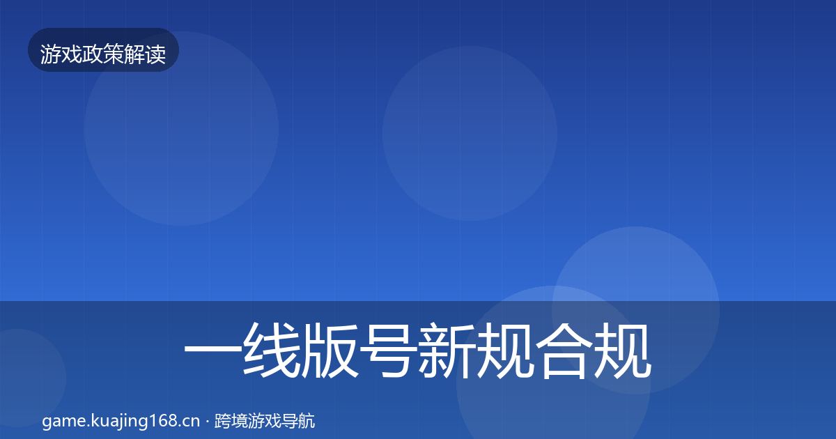 一线版号新规合规实操指南