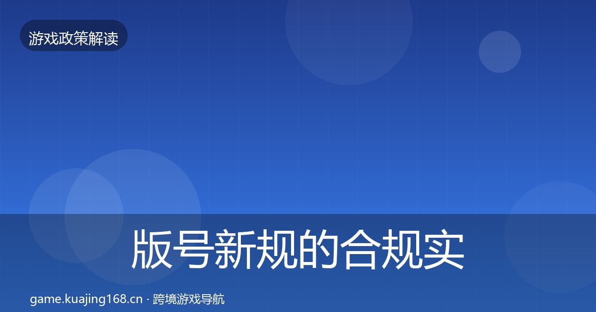 版号新规的合规实操指南(一线)