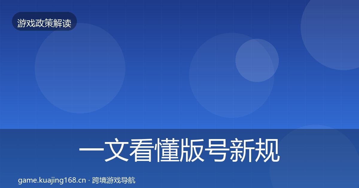 一文看懂版号新规合规实操指南｜一线