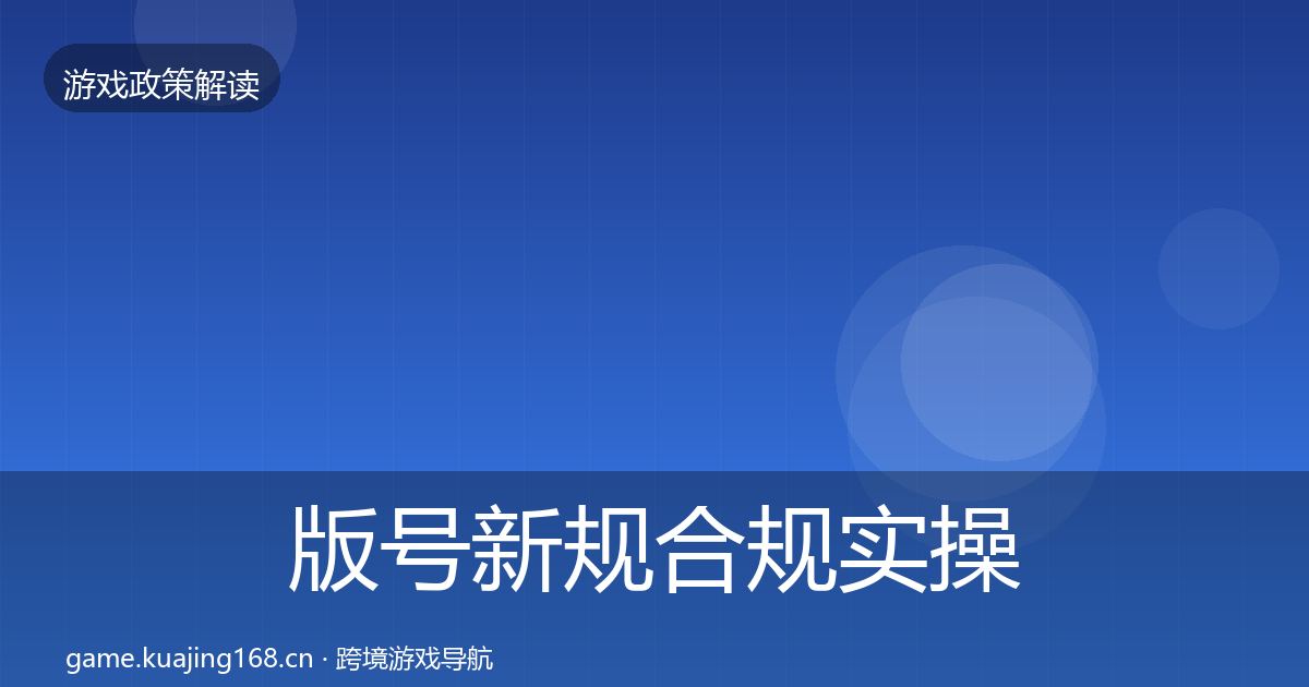 版号新规合规实操指南全指南：一线