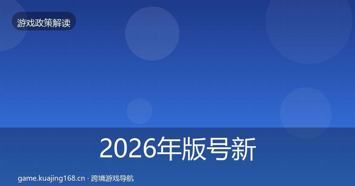 2026年版号新规趋势研判