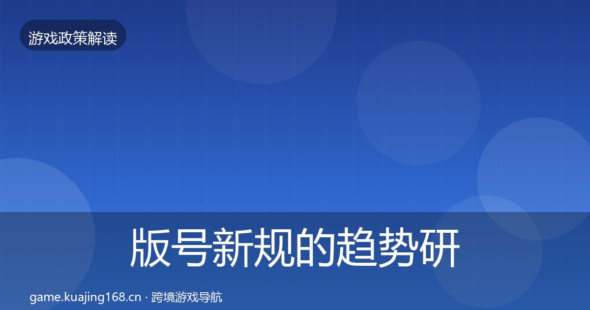 版号新规的趋势研判（2026年）