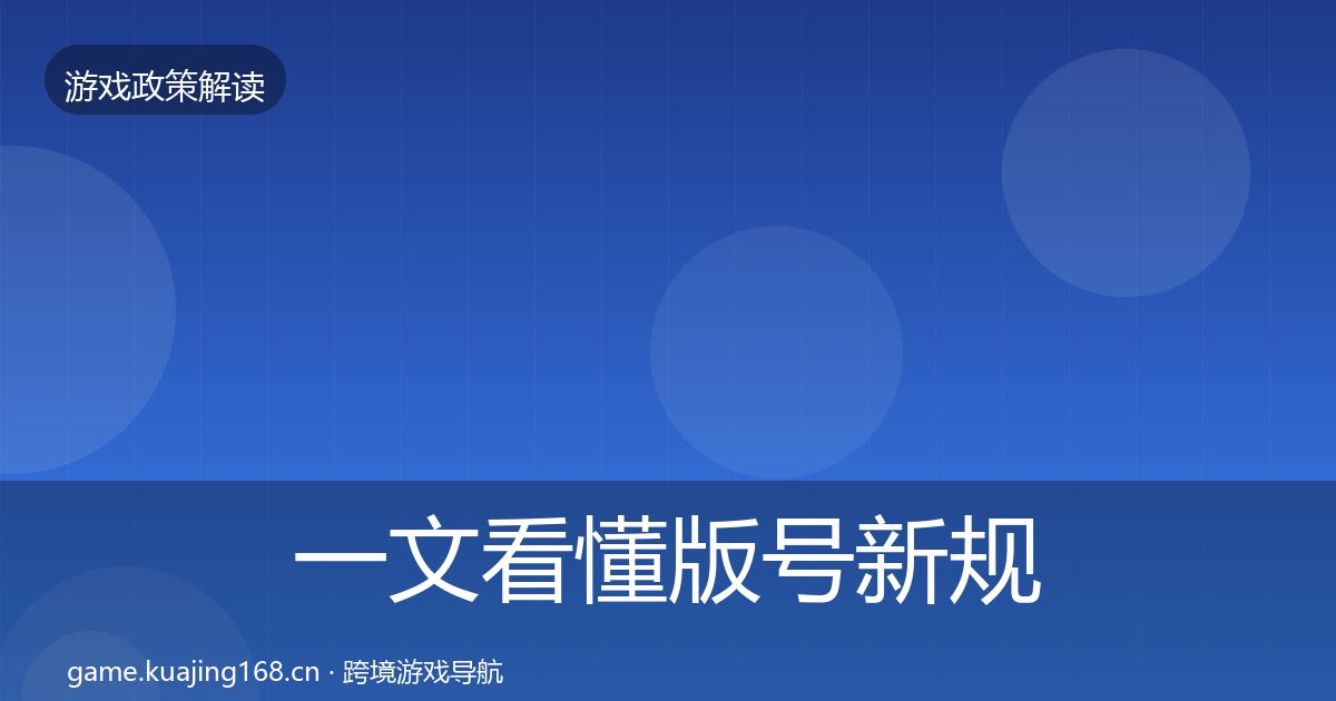 一文看懂版号新规趋势研判｜2026年
