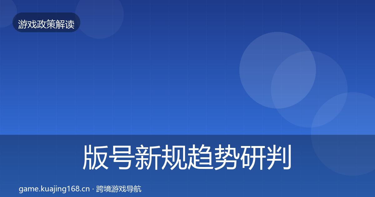版号新规趋势研判全指南：2026年