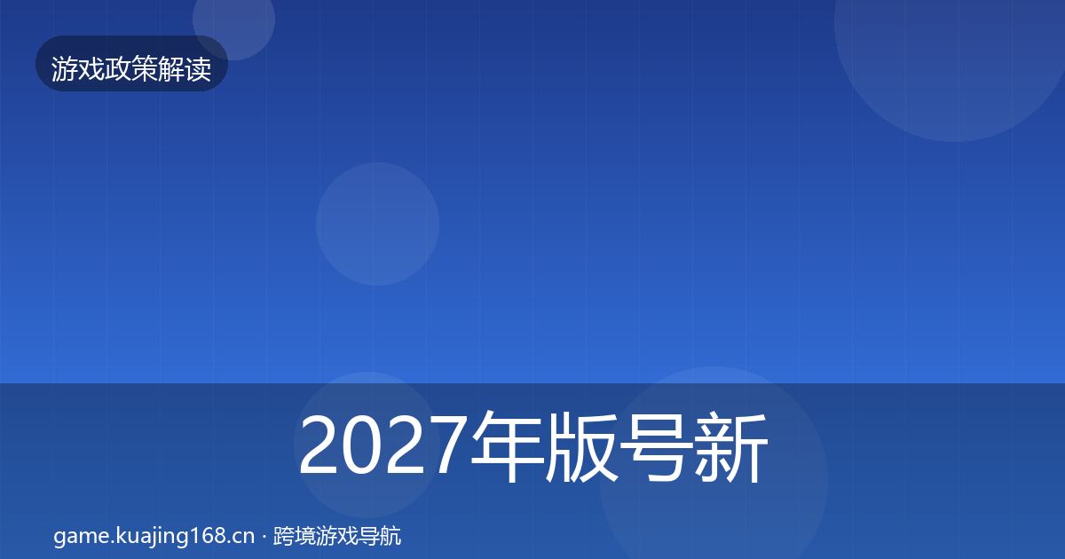 2027年版号新规趋势研判