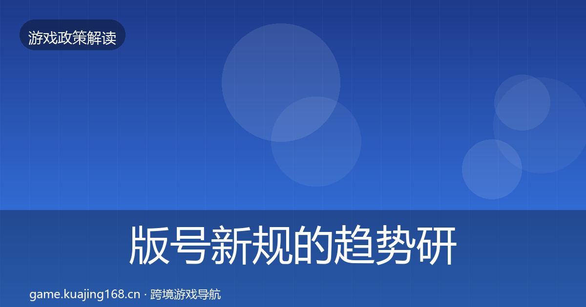 版号新规的趋势研判（2027年）