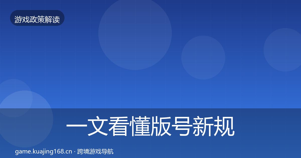一文看懂版号新规趋势研判｜2027年