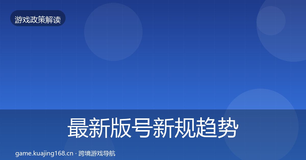 最新版号新规趋势研判