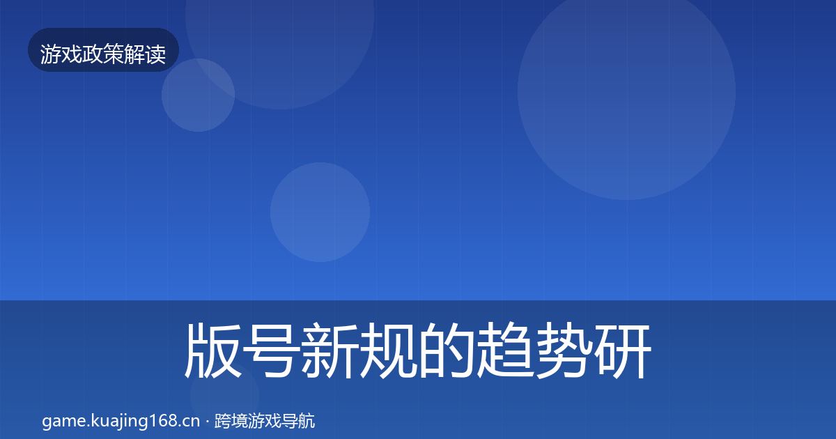 版号新规的趋势研判（最新）