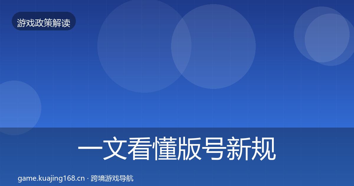 一文看懂版号新规趋势研判｜最新