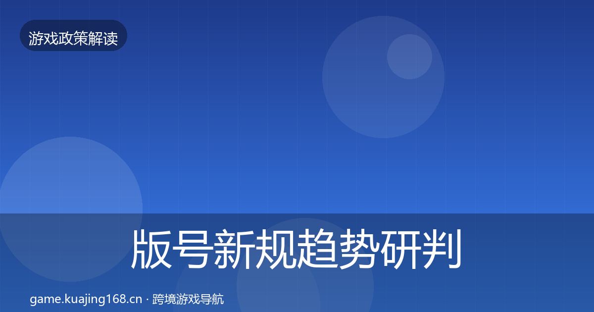 版号新规趋势研判全指南：最新