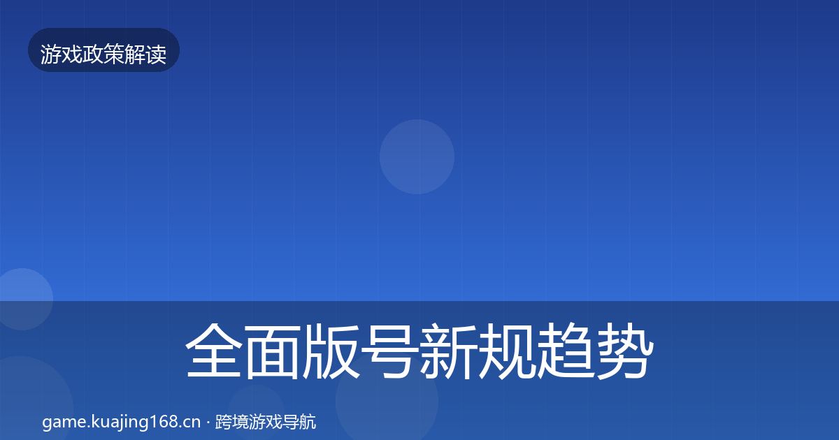 全面版号新规趋势研判