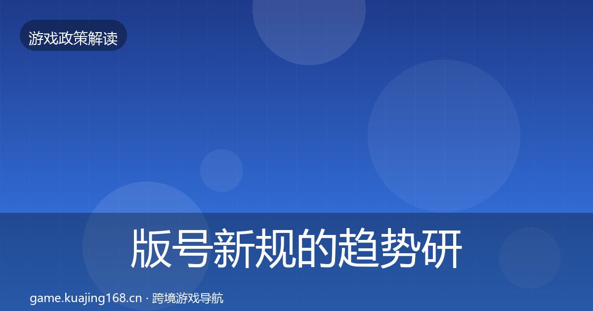 版号新规的趋势研判（全面）