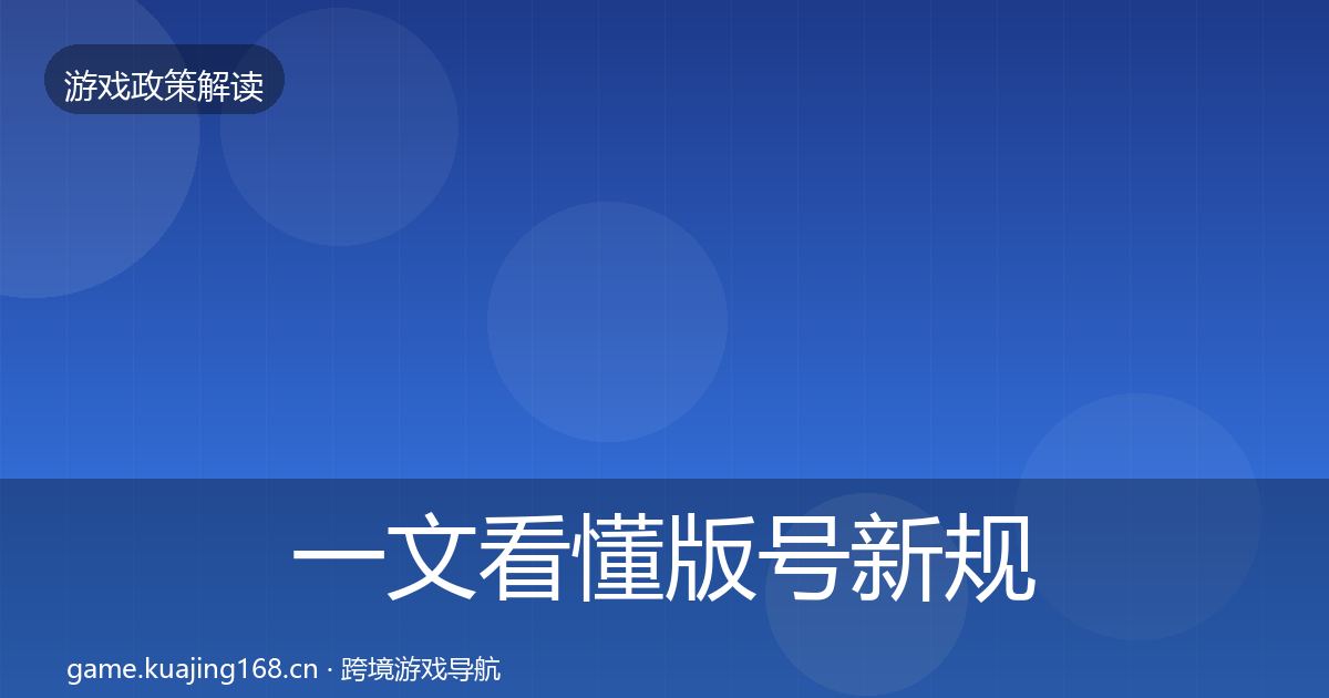 一文看懂版号新规趋势研判｜全面