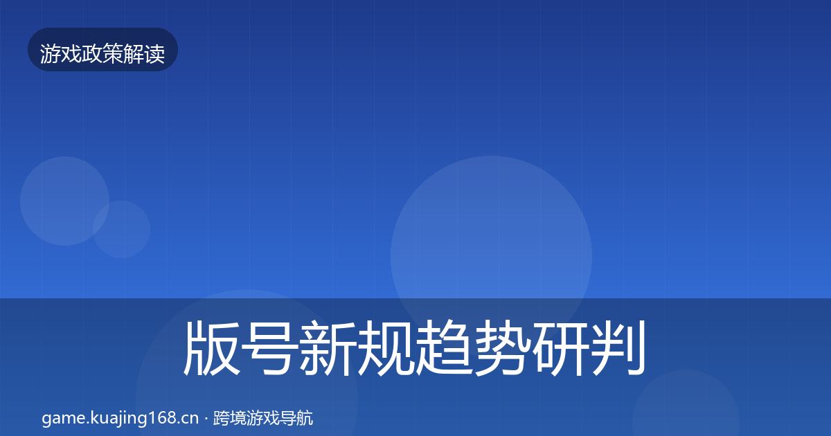 版号新规趋势研判全指南：全面