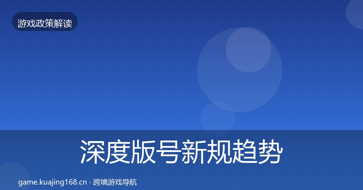 深度版号新规趋势研判