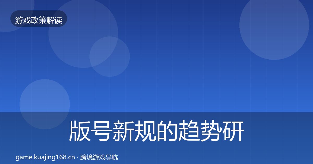 版号新规的趋势研判（深度）
