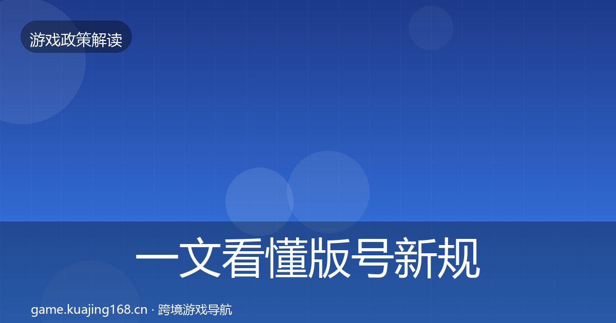 一文看懂版号新规趋势研判｜深度
