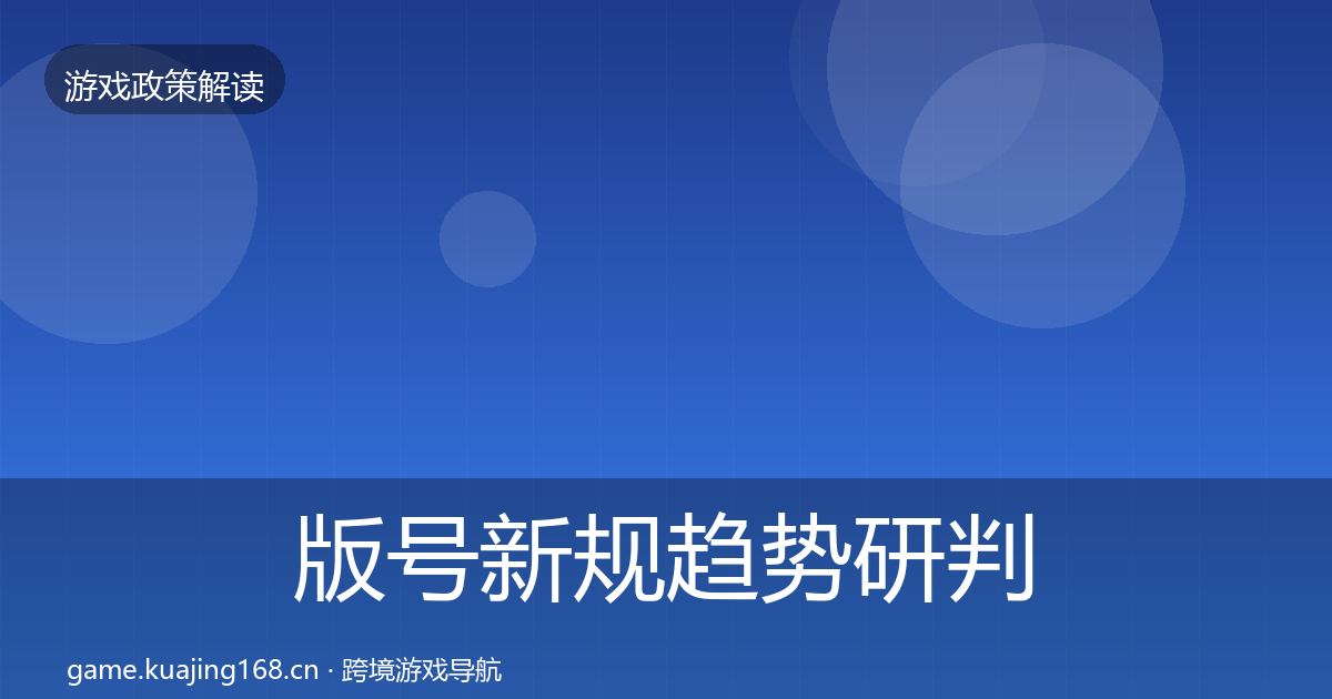版号新规趋势研判全指南：深度