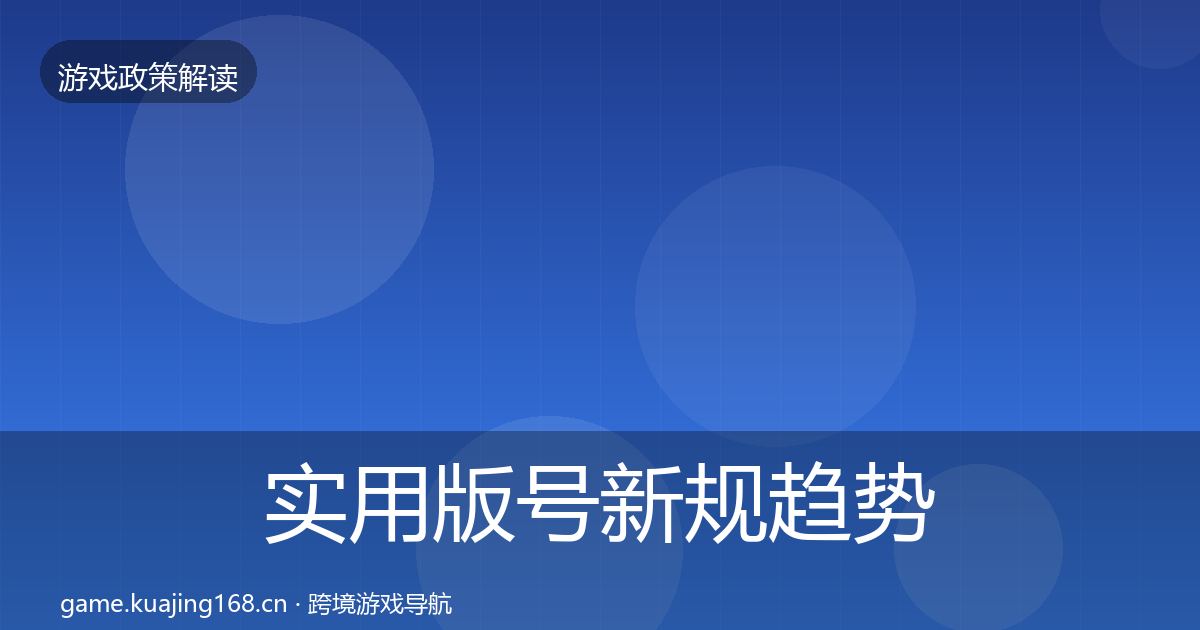 实用版号新规趋势研判