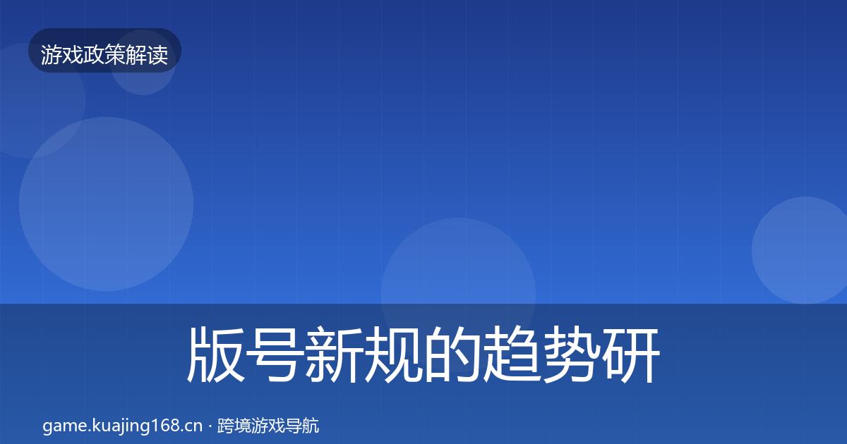 版号新规的趋势研判（实用）