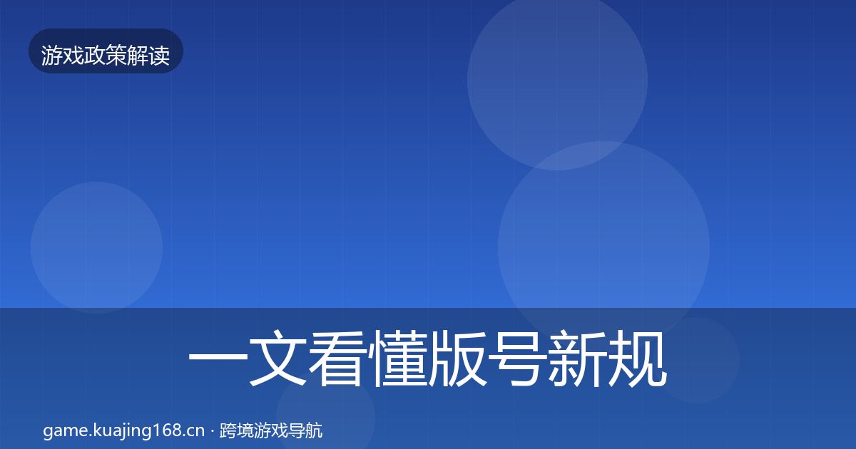 一文看懂版号新规趋势研判｜实用