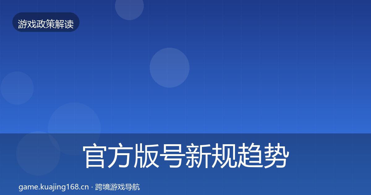官方版号新规趋势研判