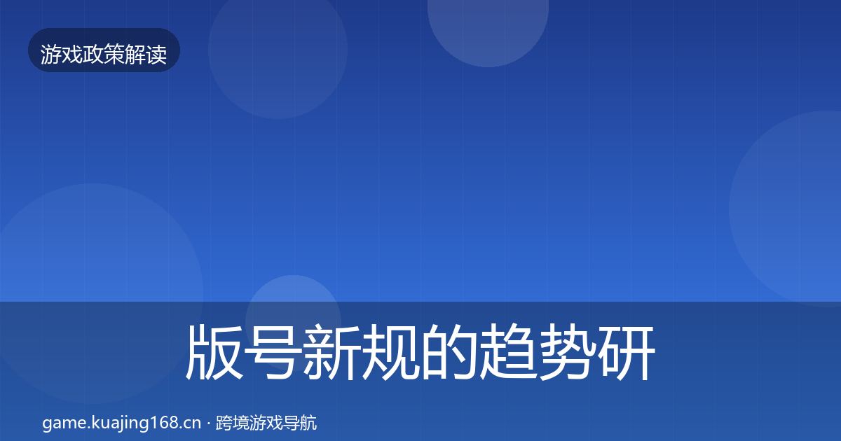 版号新规的趋势研判（官方）