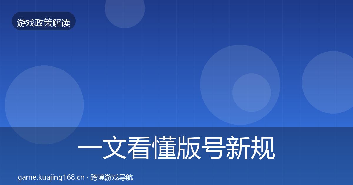 一文看懂版号新规趋势研判｜官方