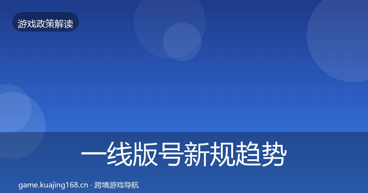 一线版号新规趋势研判