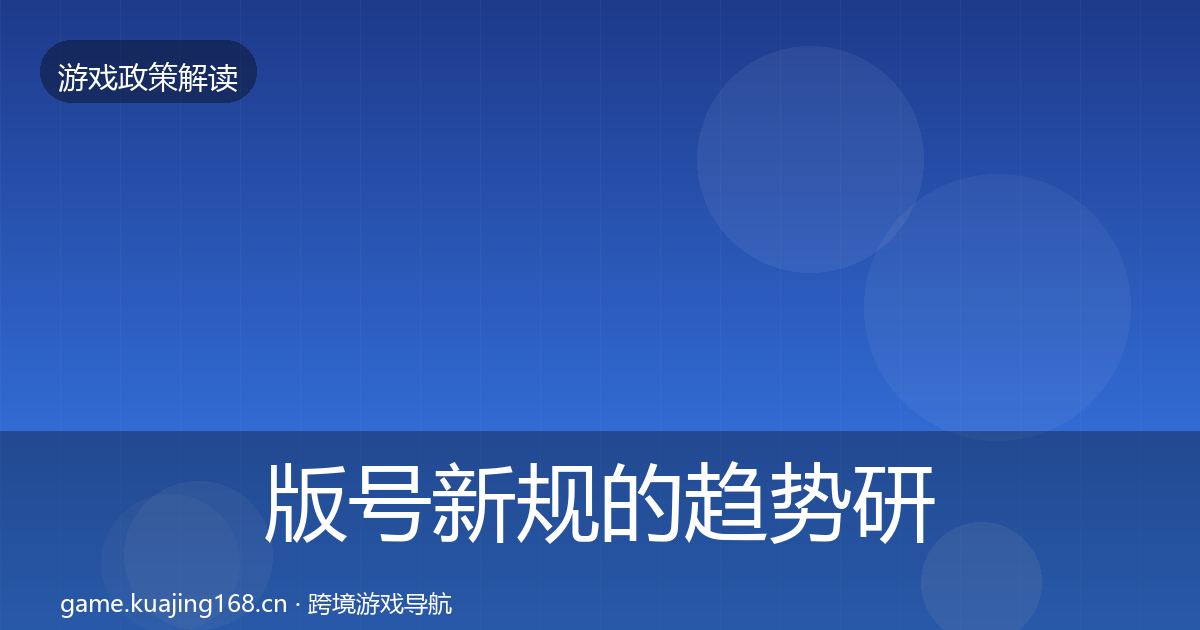 版号新规的趋势研判(一线)