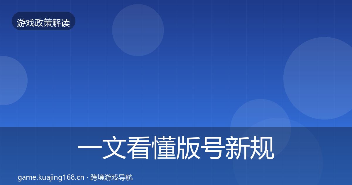 一文看懂版号新规趋势研判｜一线