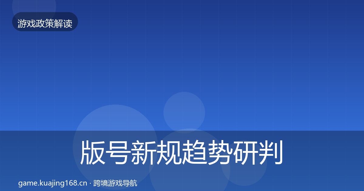 版号新规趋势研判全指南：一线
