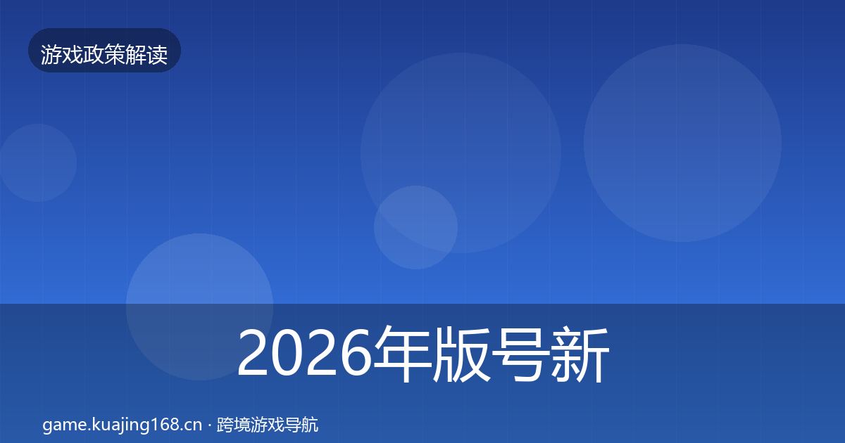 2026年版号新规典型案例解析
