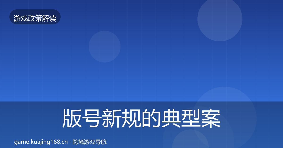 版号新规的典型案例解析（2026年）