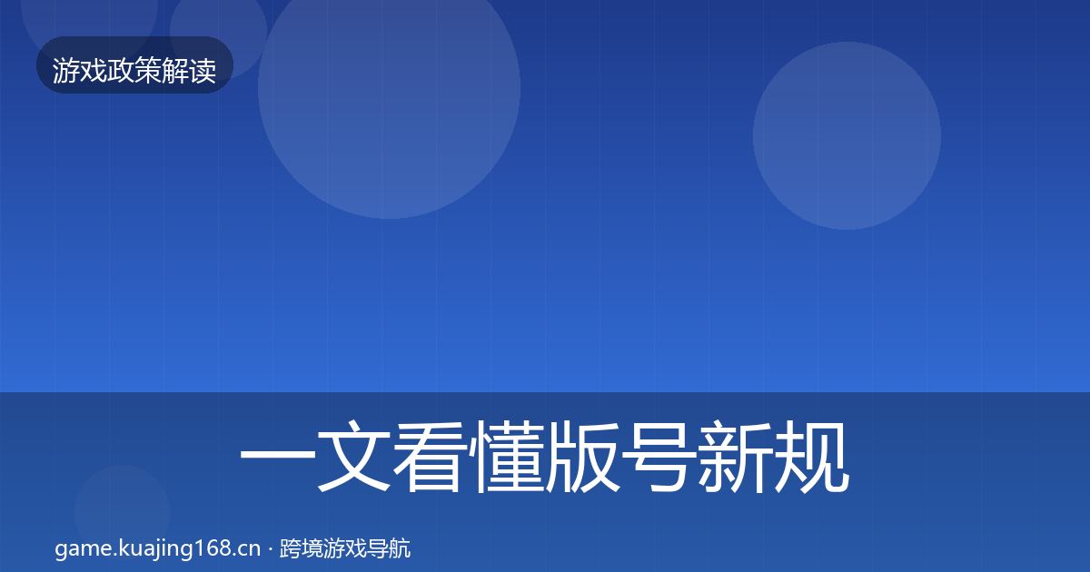 一文看懂版号新规典型案例解析｜2026年