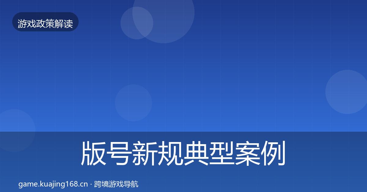 版号新规典型案例解析全指南：2026年