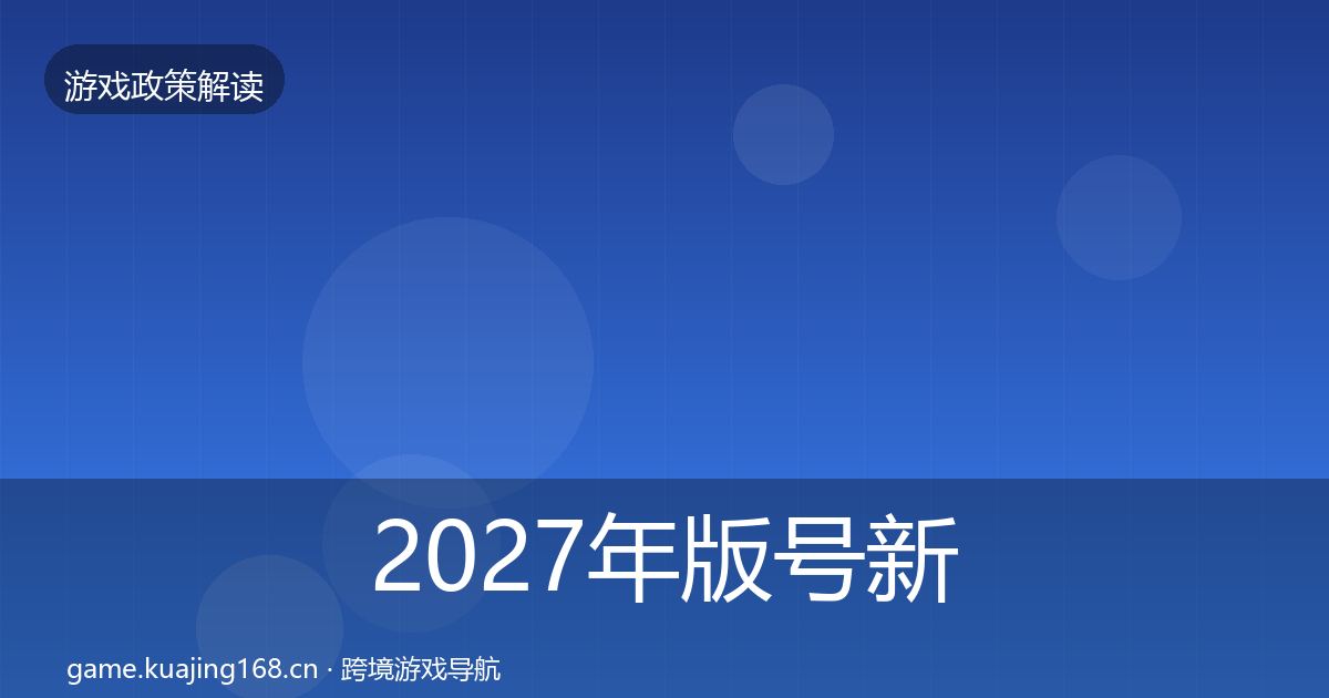 2027年版号新规典型案例解析