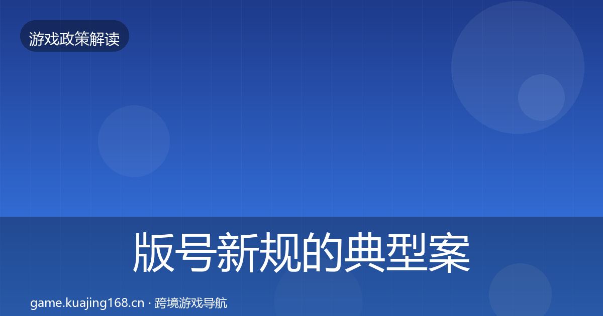 版号新规的典型案例解析（2027年）