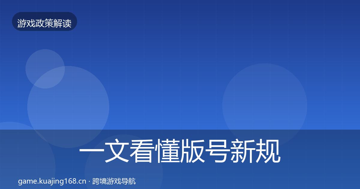 一文看懂版号新规典型案例解析|2027年