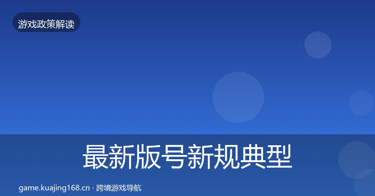 最新版号新规典型案例解析