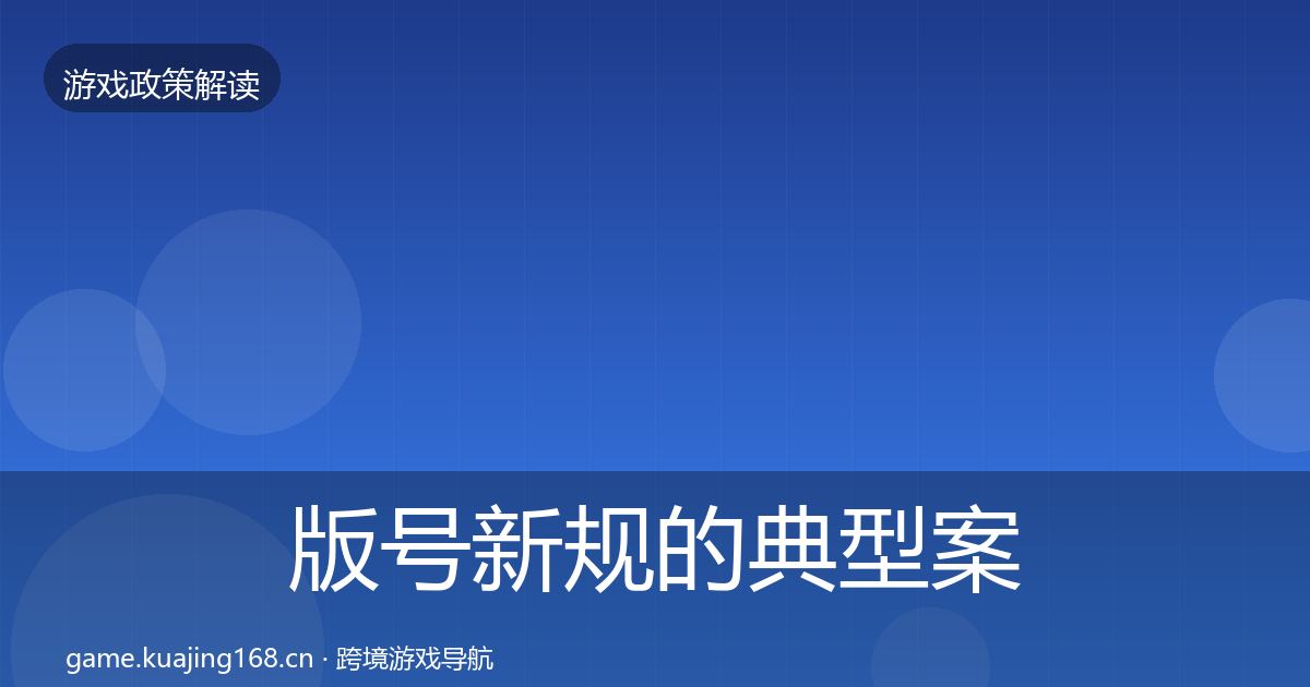版号新规的典型案例解析（最新）
